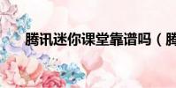騰訊迷你課堂靠譜嗎(騰訊迷你首頁)