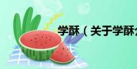 學酥(關于學酥介紹)