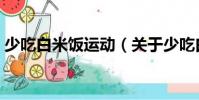 少吃白米飯運動(關于少吃白米飯運動簡介)