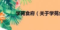 學苑食府(關于學苑食府介紹)