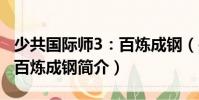 少共國際師3:百煉成鋼(關于少共國際師3:百煉成鋼簡介)