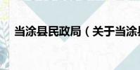 當涂縣民政局(關于當涂縣民政局介紹)