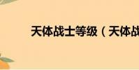 天體戰士等級(天體戰士桑雷德)
