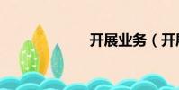 開展業務(開展)