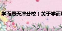 學而思天津分校(關于學而思天津分校介紹)