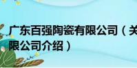 廣東百強陶瓷有限公司(關于廣東百強陶瓷有限公司介紹)