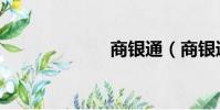 商銀通(商銀通)
