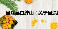 當涂縣白紵山(關于當涂縣白紵山介紹)