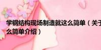 學鋼結構現場制造就這么簡單(關于學鋼結構現場制造就這么簡單介紹)