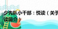 少先隊小干部:悅讀(關于少先隊小干部:悅讀簡介)