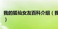 我的狐仙女友百科介紹(我的狐仙女友第二季)