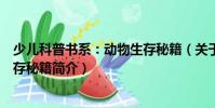 少兒科普書系:動物生存秘籍(關于少兒科普書系:動物生存秘籍簡介)