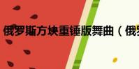 俄羅斯方塊重錘版舞曲(俄羅斯方塊重錘版)