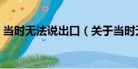 當時無法說出口(關于當時無法說出口介紹)