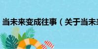 當未來變成往事(關于當未來變成往事介紹)