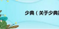 少典(關于少典簡介)