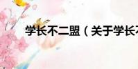 學長不二盟(關于學長不二盟介紹)