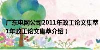 廣東電網公司2011年政工論文集萃(關于廣東電網公司2011年政工論文集萃介紹)