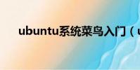 ubuntu系統菜鳥入門(ubuntu系統)