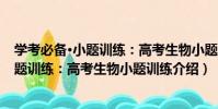 學考必備·小題訓練:高考生物小題訓練(關于學考必備·小題訓練:高考生物小題訓練介紹)
