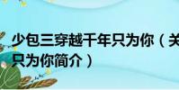少包三穿越千年只為你(關于少包三穿越千年只為你簡介)