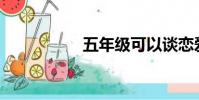 五年級可以談戀愛嗎?