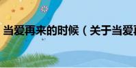 當愛再來的時候(關于當愛再來的時候介紹)
