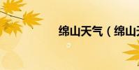 綿山天氣(綿山天氣)