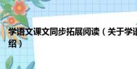 學語文課文同步拓展閱讀(關于學語文課文同步拓展閱讀介紹)