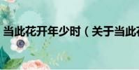 當此花開年少時(關于當此花開年少時介紹)