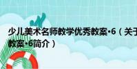 少兒美術名師教學優秀教案·6(關于少兒美術名師教學優秀教案·6簡介)