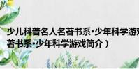 少兒科普名人名著書系·少年科學游戲(關于少兒科普名人名著書系·少年科學游戲簡介)