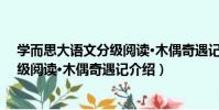 學而思大語文分級閱讀·木偶奇遇記(關于學而思大語文分級閱讀·木偶奇遇記介紹)
