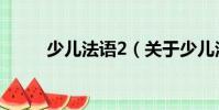 少兒法語2(關于少兒法語2簡介)