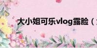大小姐可樂vlog露臉(大小姐日語)