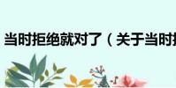 當時拒絕就對了(關于當時拒絕就對了介紹)