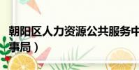 朝陽區人力資源公共服務中心電話(朝陽區人事局)