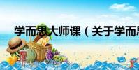 學而思大師課(關于學而思大師課介紹)