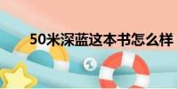 50米深藍這本書怎么樣(50米深藍)