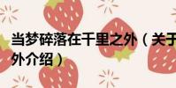 當夢碎落在千里之外(關于當夢碎落在千里之外介紹)