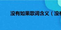 沒有如果歌詞含義(沒有如果 歌詞)