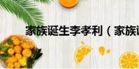 家族誕生李孝利(家族誕生中文網)