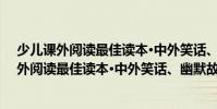 少兒課外閱讀最佳讀本·中外笑話、幽默故事(關于少兒課外閱讀最佳讀本·中外笑話、幽默故事簡介)