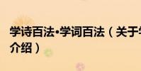 學詩百法·學詞百法(關于學詩百法·學詞百法介紹)