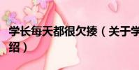 學長每天都很欠揍(關于學長每天都很欠揍介紹)