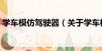 學車模仿駕駛器(關于學車模仿駕駛器介紹)
