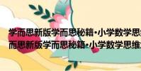 學而思新版學而思秘籍·小學數學思維培養教程4級(關于學而思新版學而思秘籍·小學數學思維培養教程4級介紹)