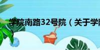 學院南路32號院(關于學院南路32號院介紹)