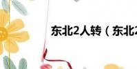 東北2人轉(東北2人轉)