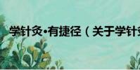 學針灸·有捷徑(關于學針灸·有捷徑介紹)